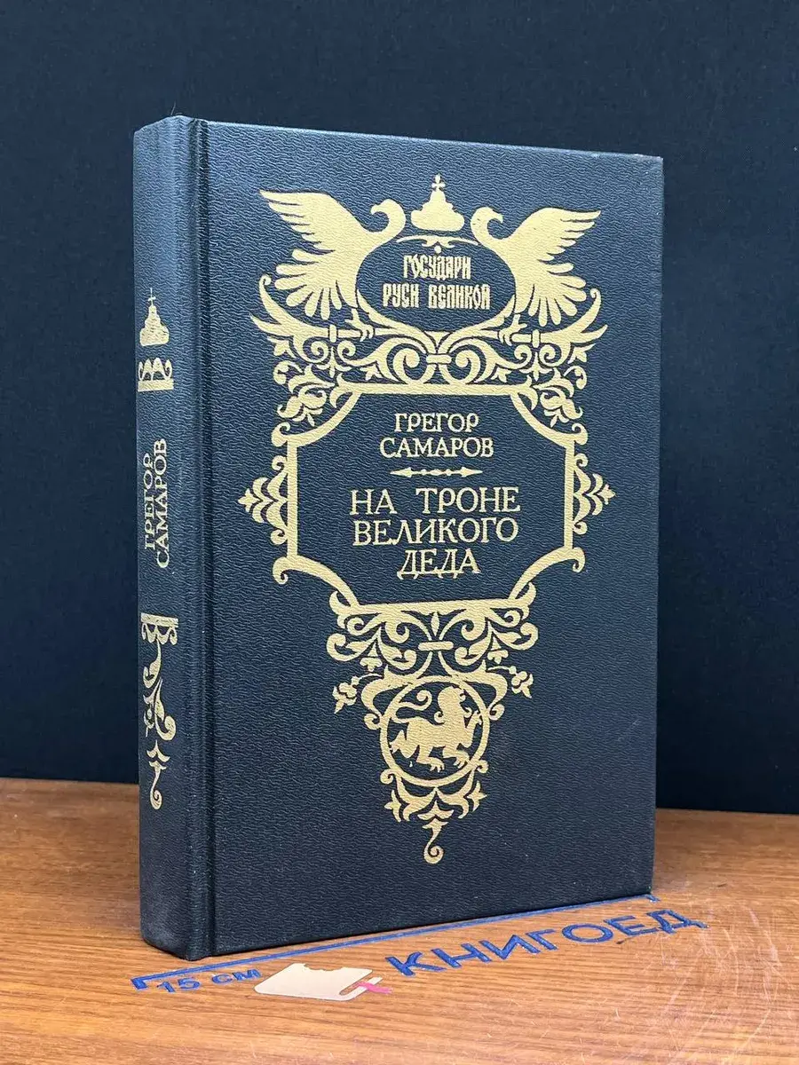 На троне Великого деда. Жизнь и смерть Петра III