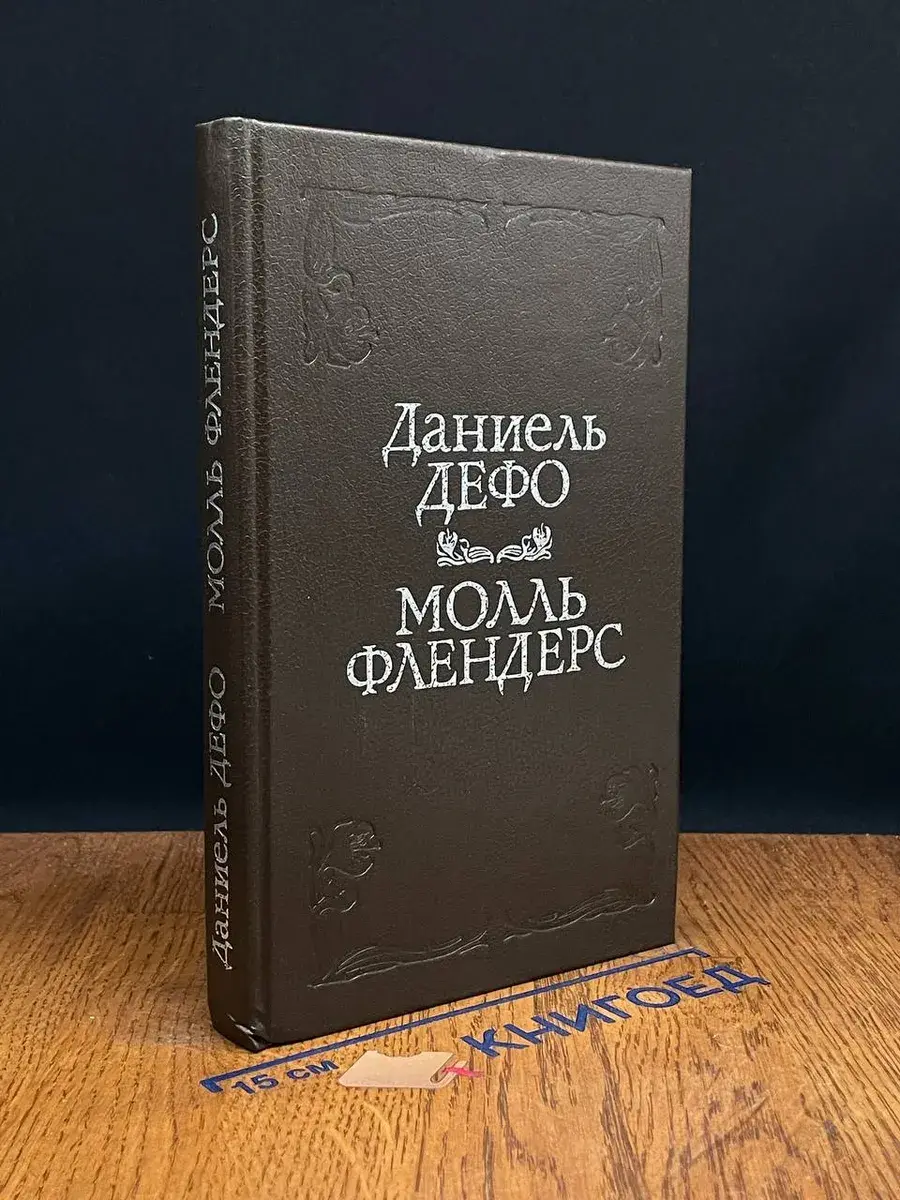 Молль Флендерс