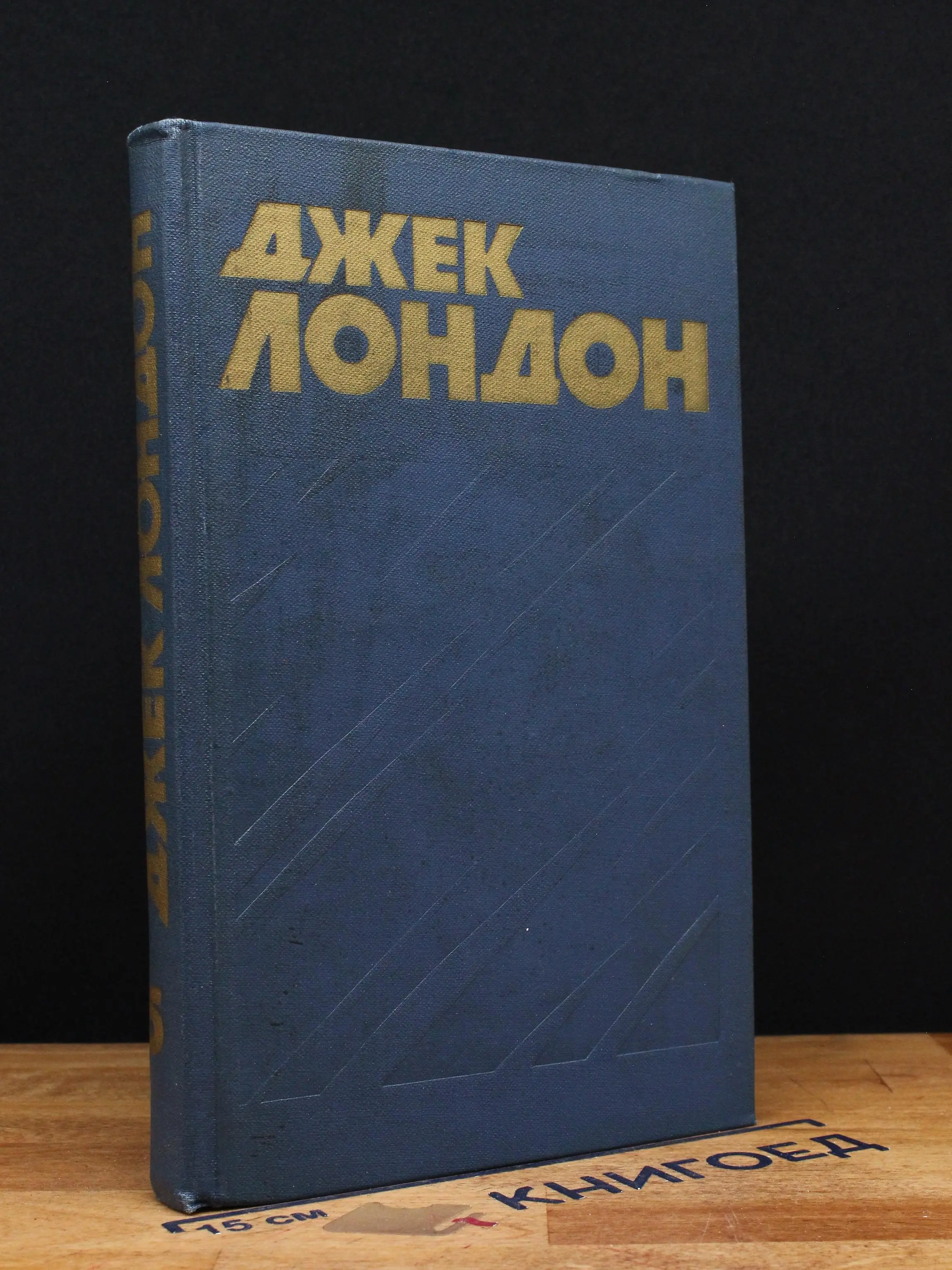 Джек Лондон. Собрание сочинений в 13 томах. Том 5