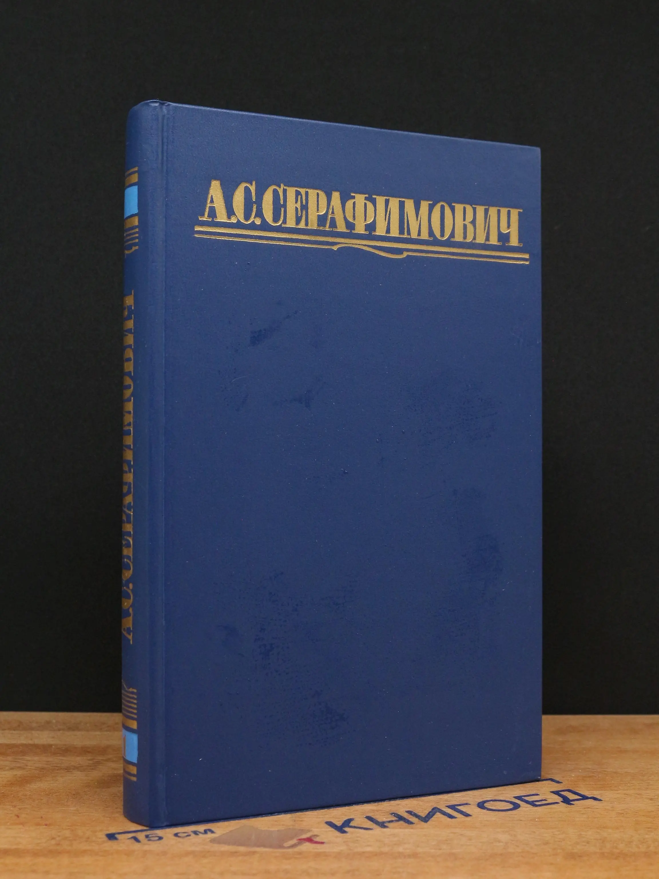 Серафимович. Собрание сочинений в 4 томах. Том 1