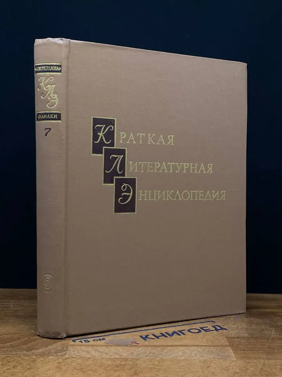 Краткая литературная энциклопедия. В 9 томах. Том 7