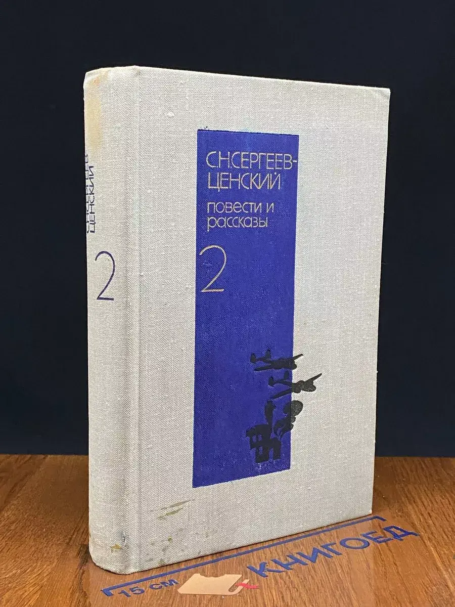 Ценский. Повести и рассказы в 2 томах. Том 2