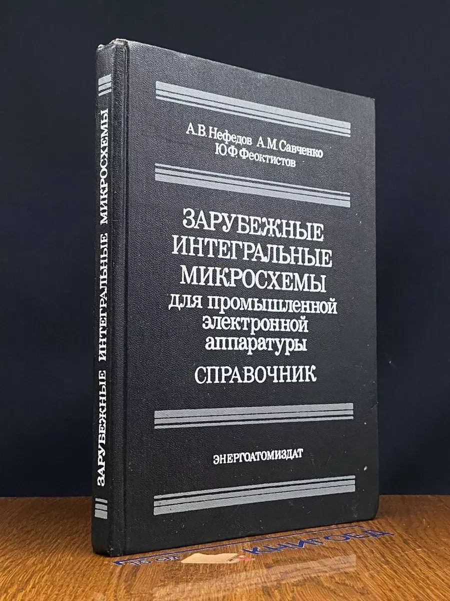 Зарубежные интеграл. микросхемы для пром. электр. аппаратуры