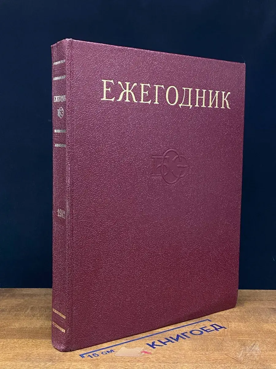 Ежегодник Большой Советской Энциклопедии. 1982. Выпуск 26