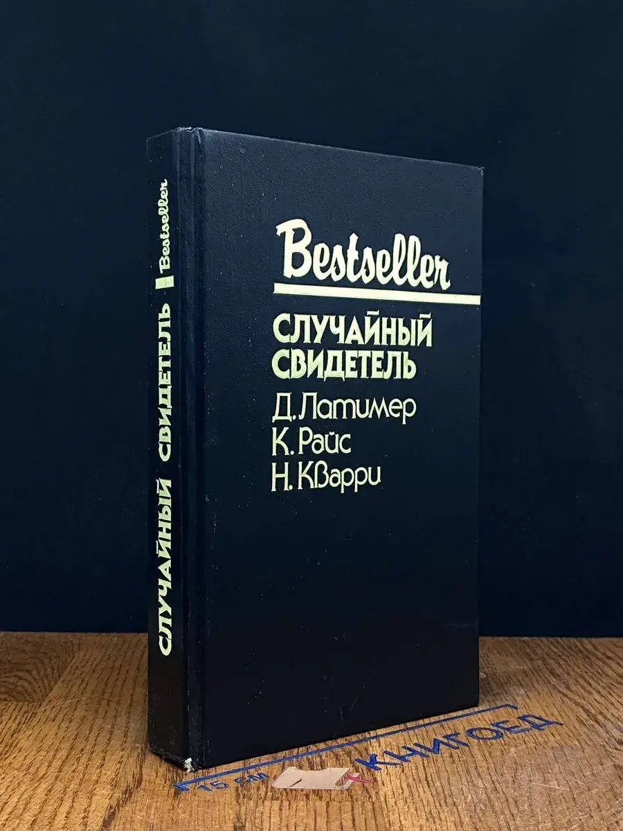 Случайный свидетель