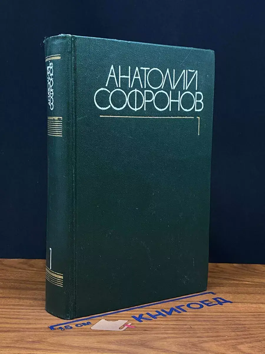 Анатолий Софронов. Собрание сочинений в 6 томах. Том 1
