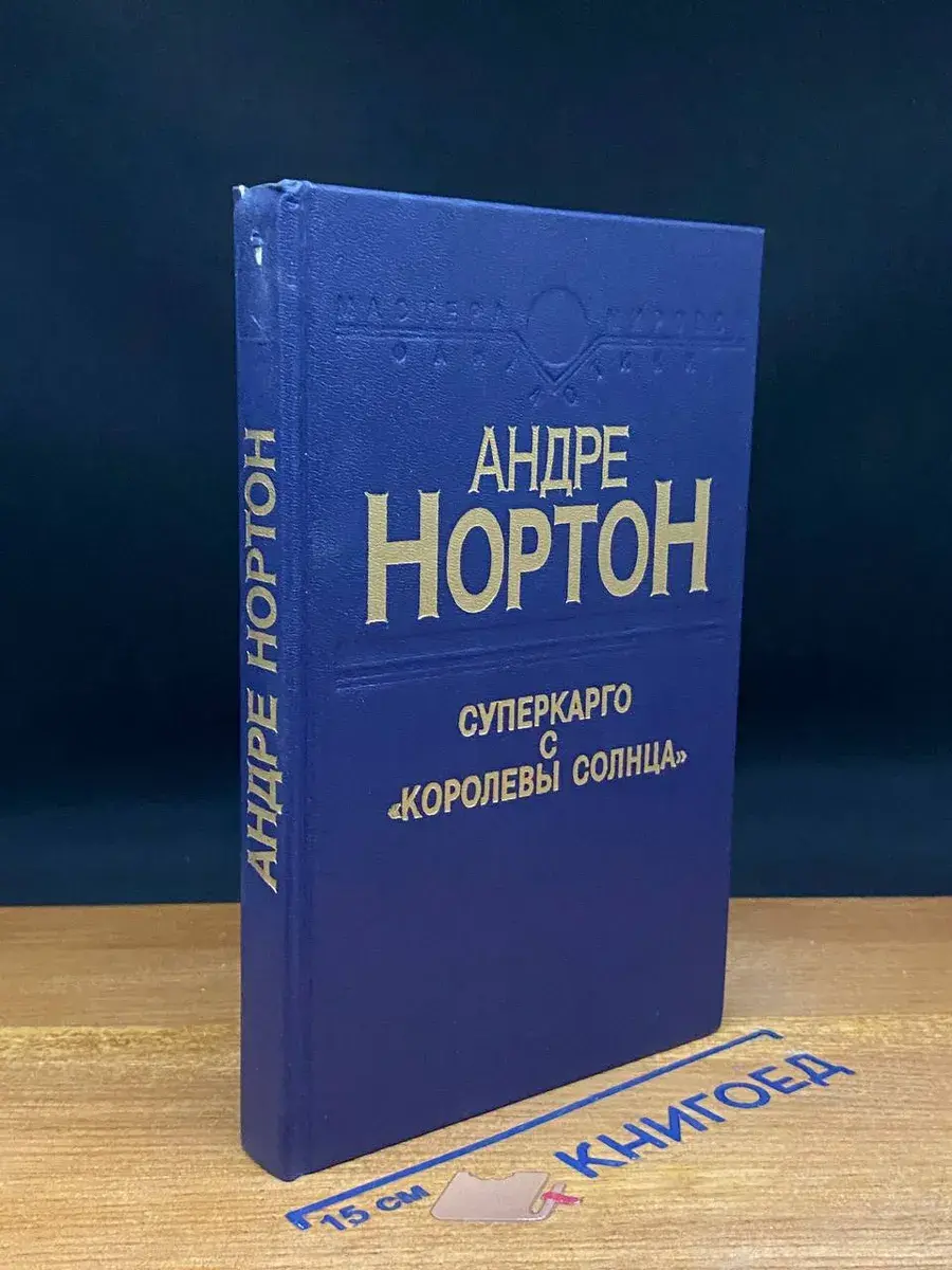 Суперкарго с Королевы солнца