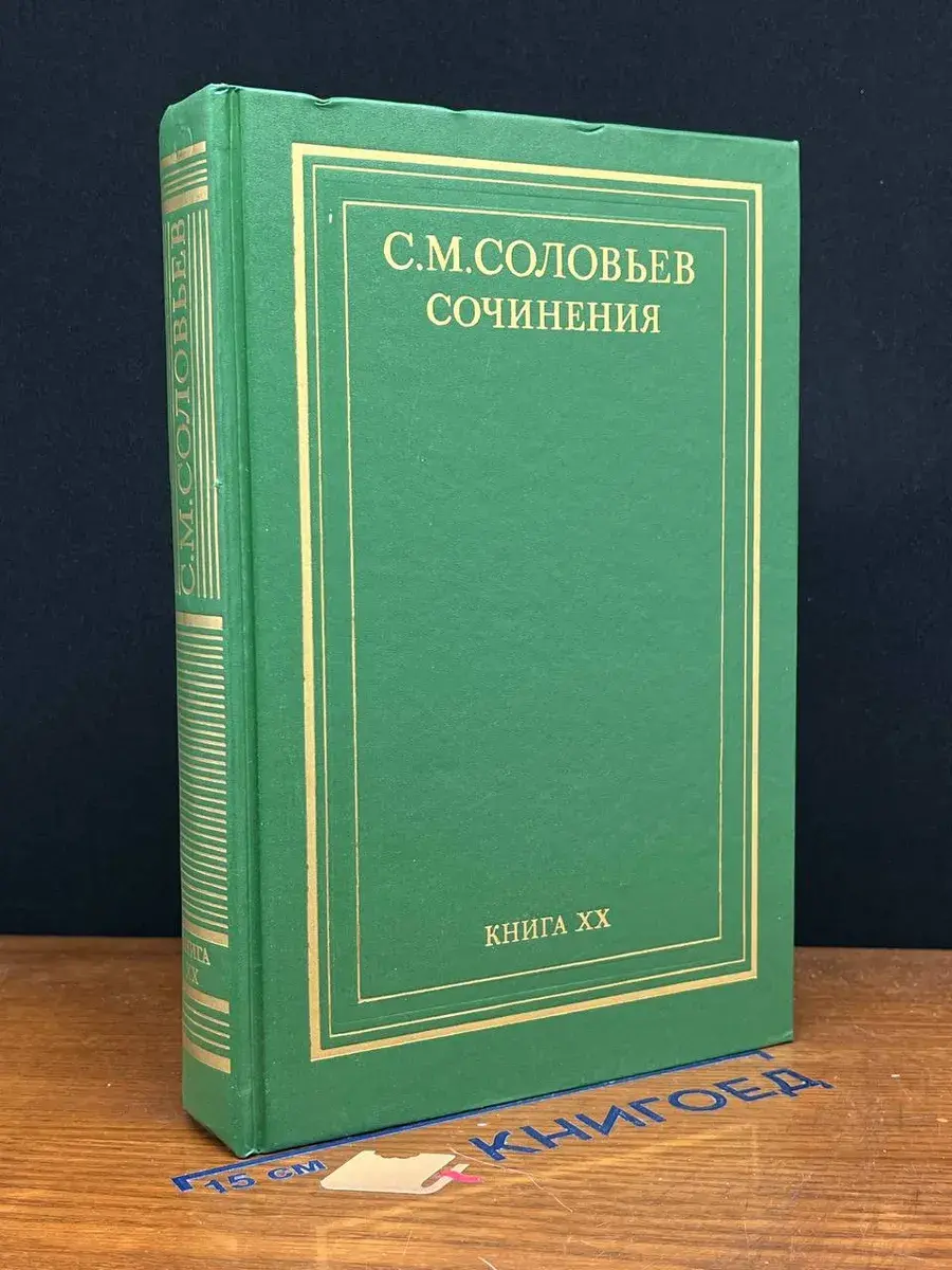 С. М. Соловьев. Сочинения. Книга 20