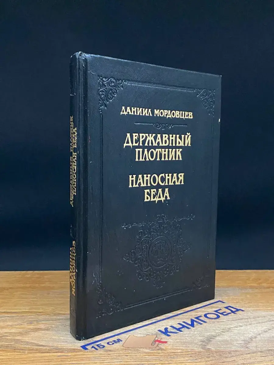 Державный плотник. Наносная беда