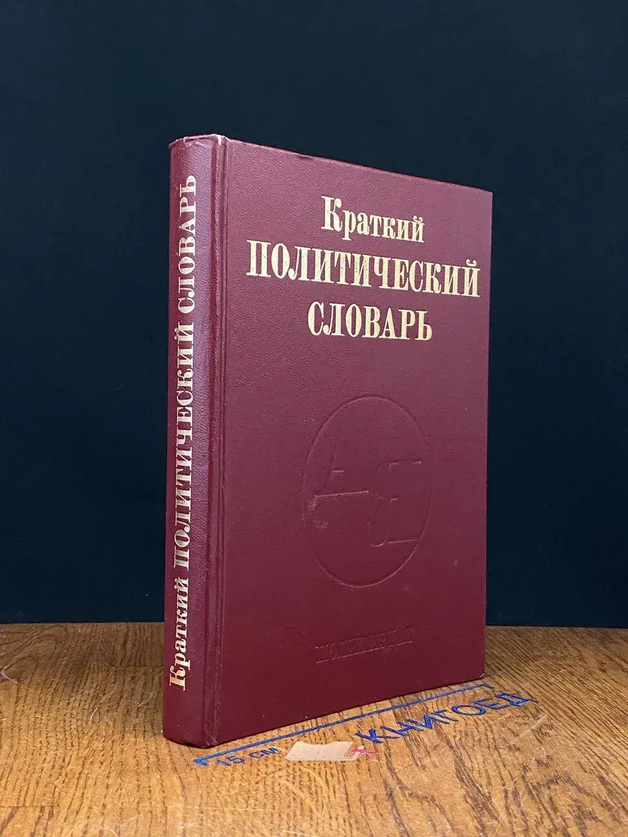 Краткий политический словарь