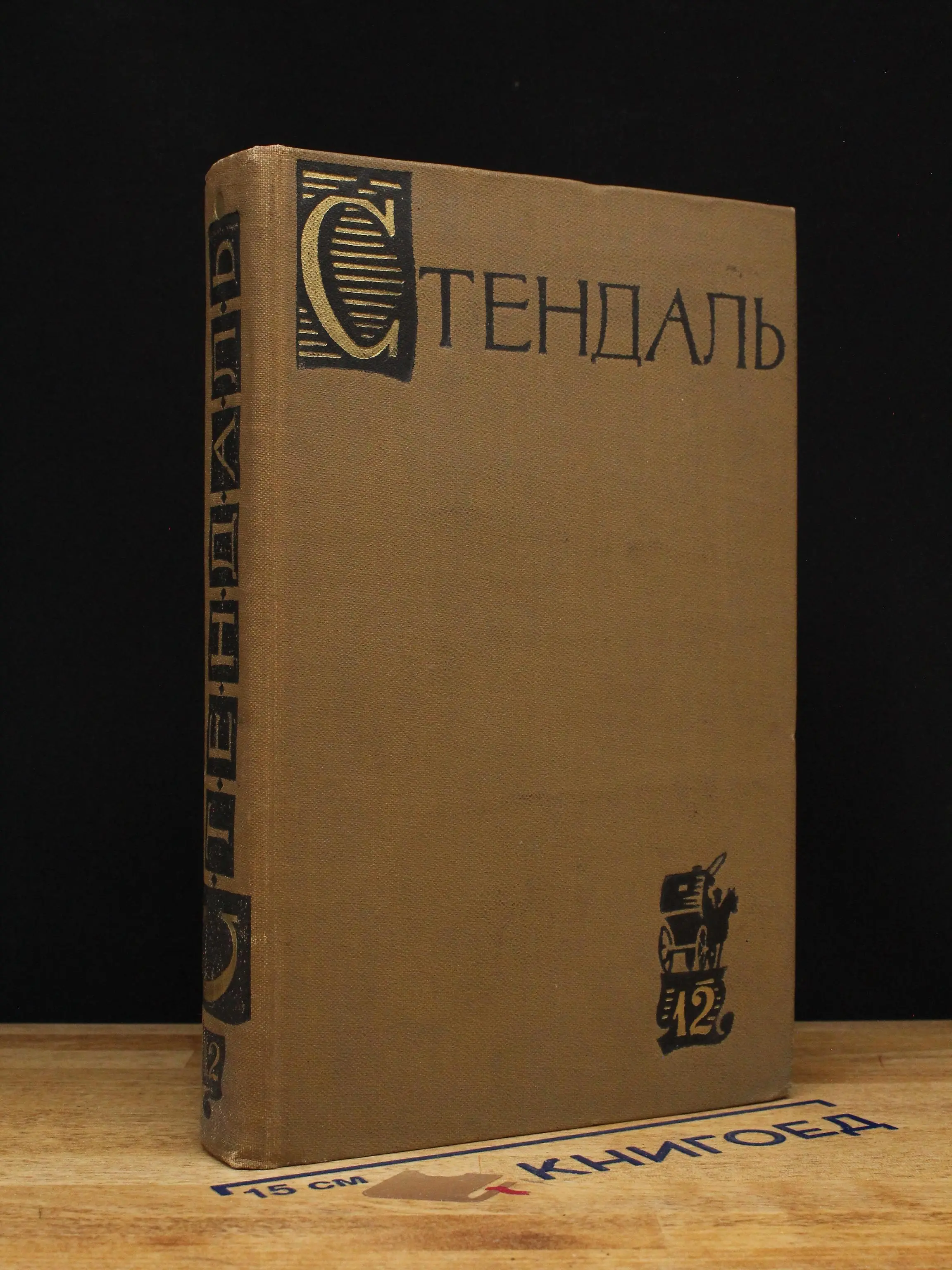 Стендаль. Собрание сочинений в 15 томах. Том 12