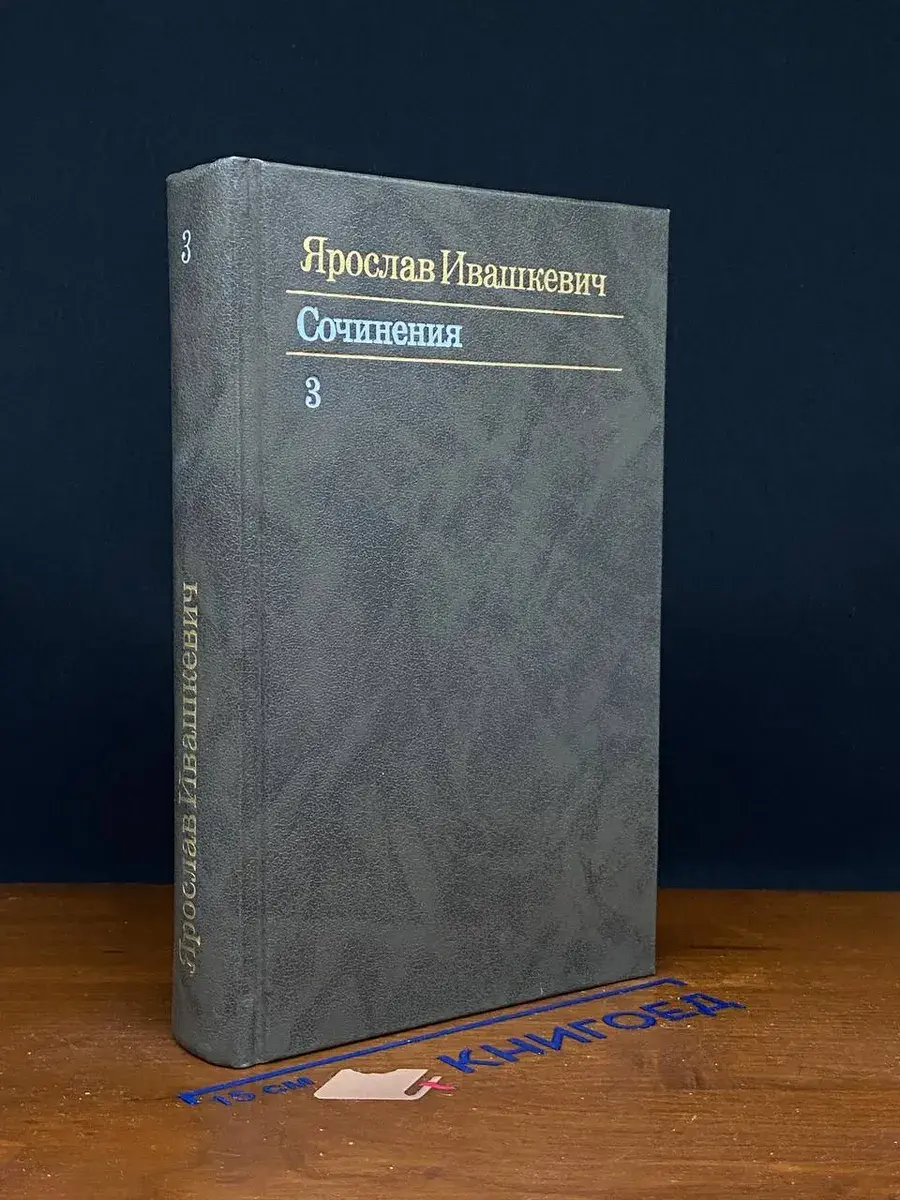 Ярослав Ивашкевич. Сочинения в 3 томах. Том 3