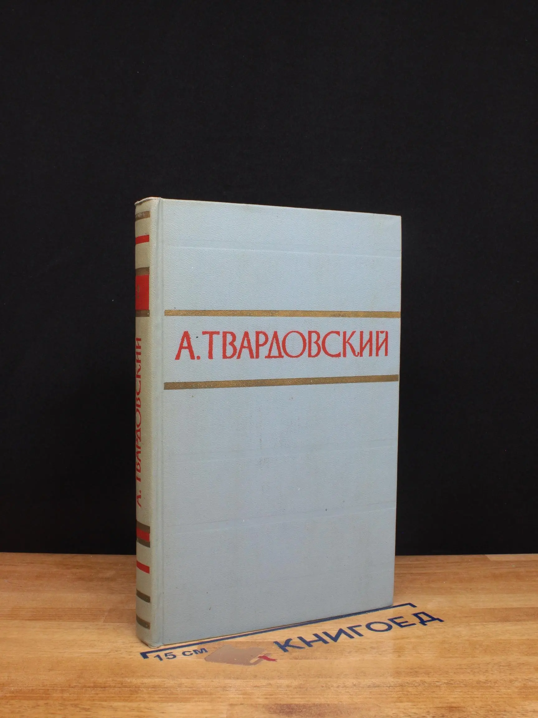 А. Твардовский. Стихотворения и поэмы в 2 томах. Том 2