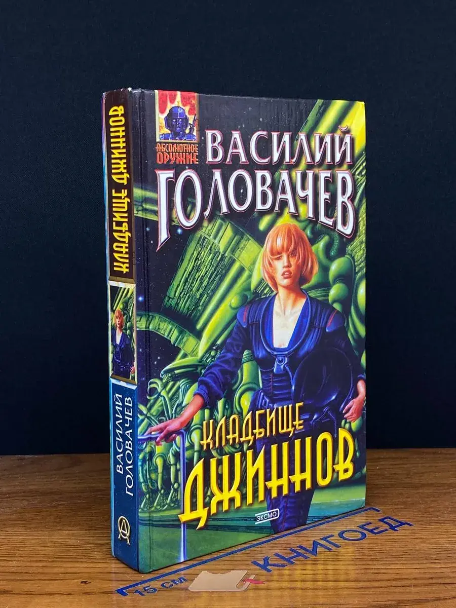 Кладбище джиннов