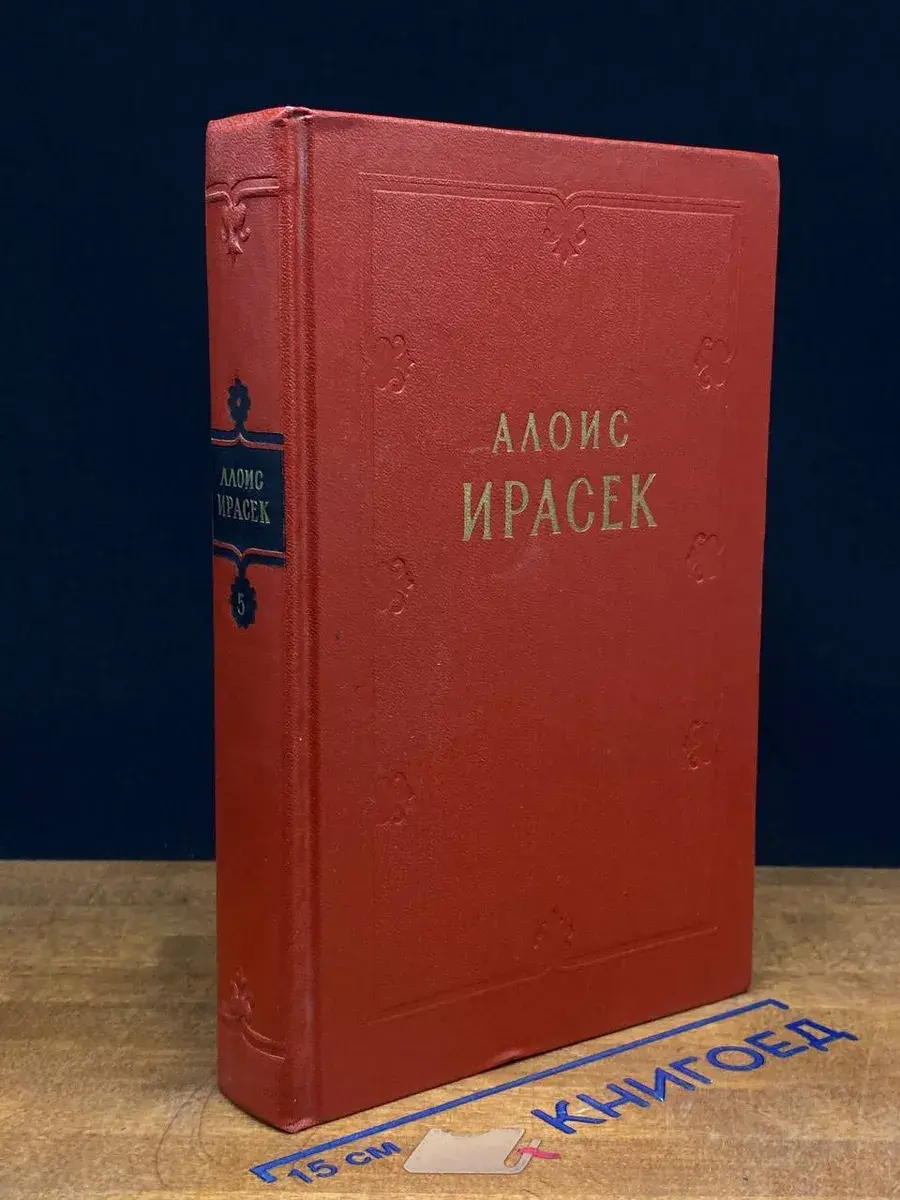 А. Ирасек. Сочинения в 8 томах. Том 5
