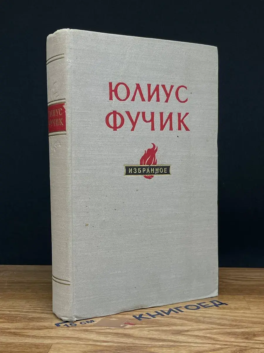 Юлиус Фучик. Избранное