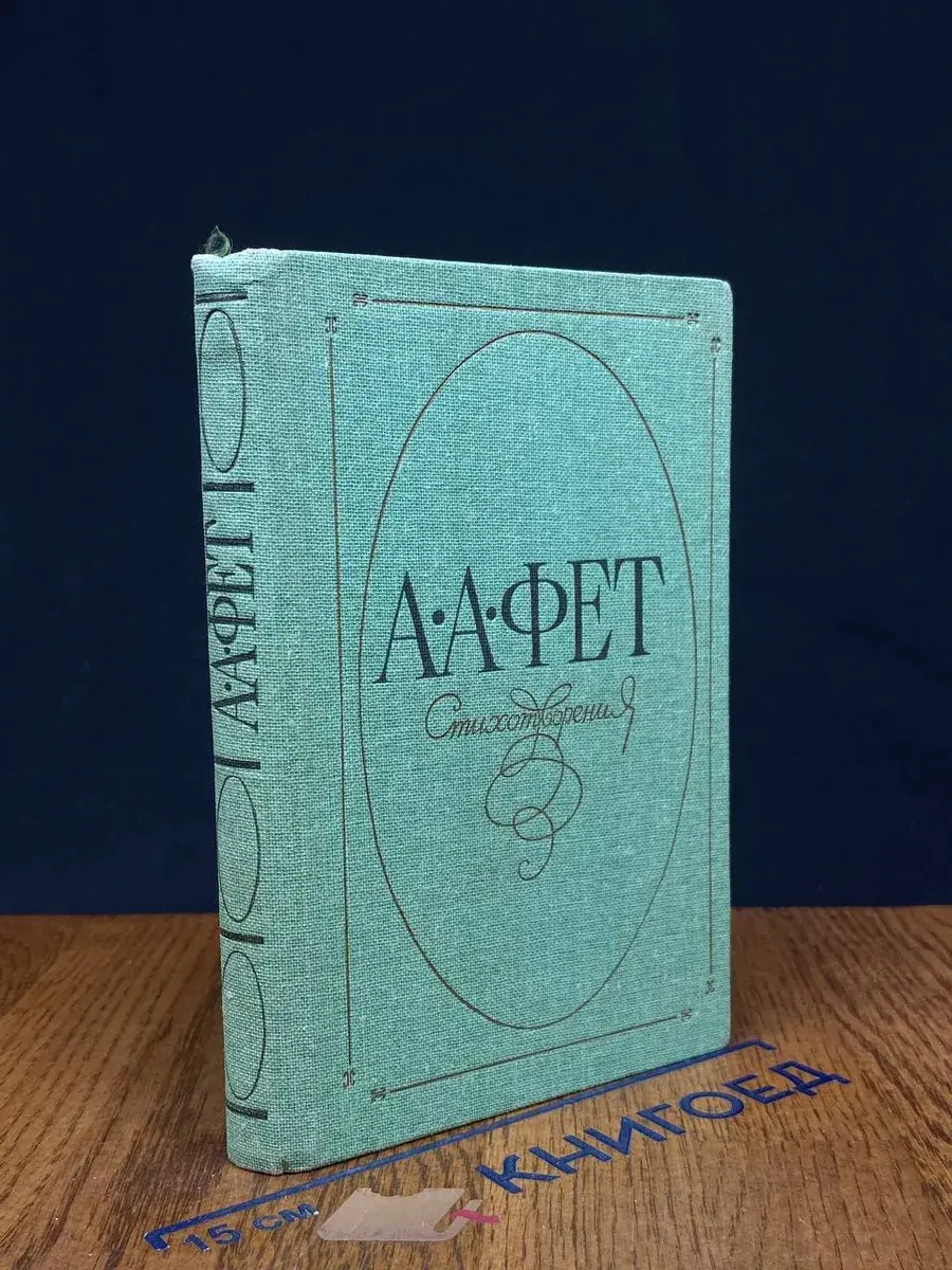 А. А. Фет. Стихотворения