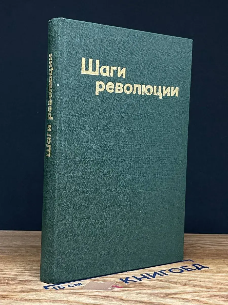 Шаги революции. Три пьесы о В. И. Ленине