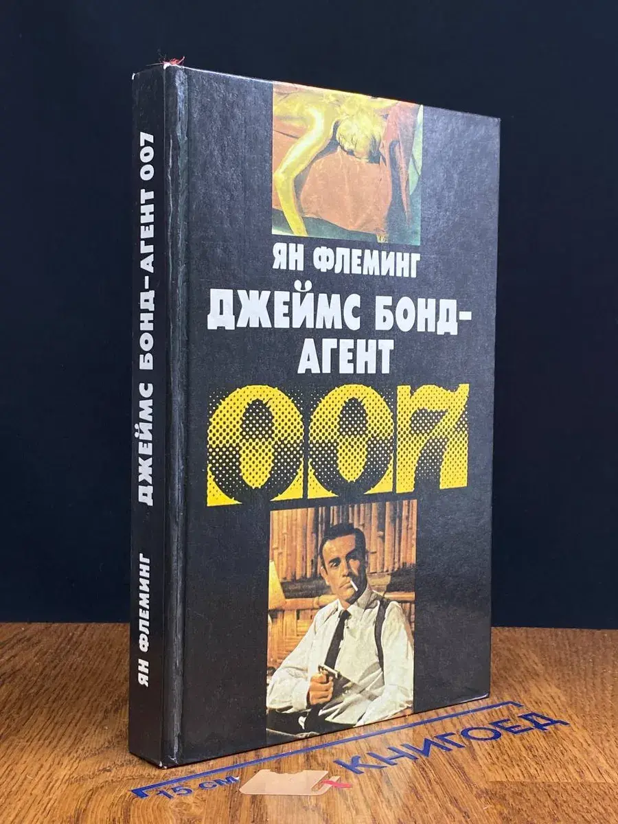 Джеймс Бонд - агент 007