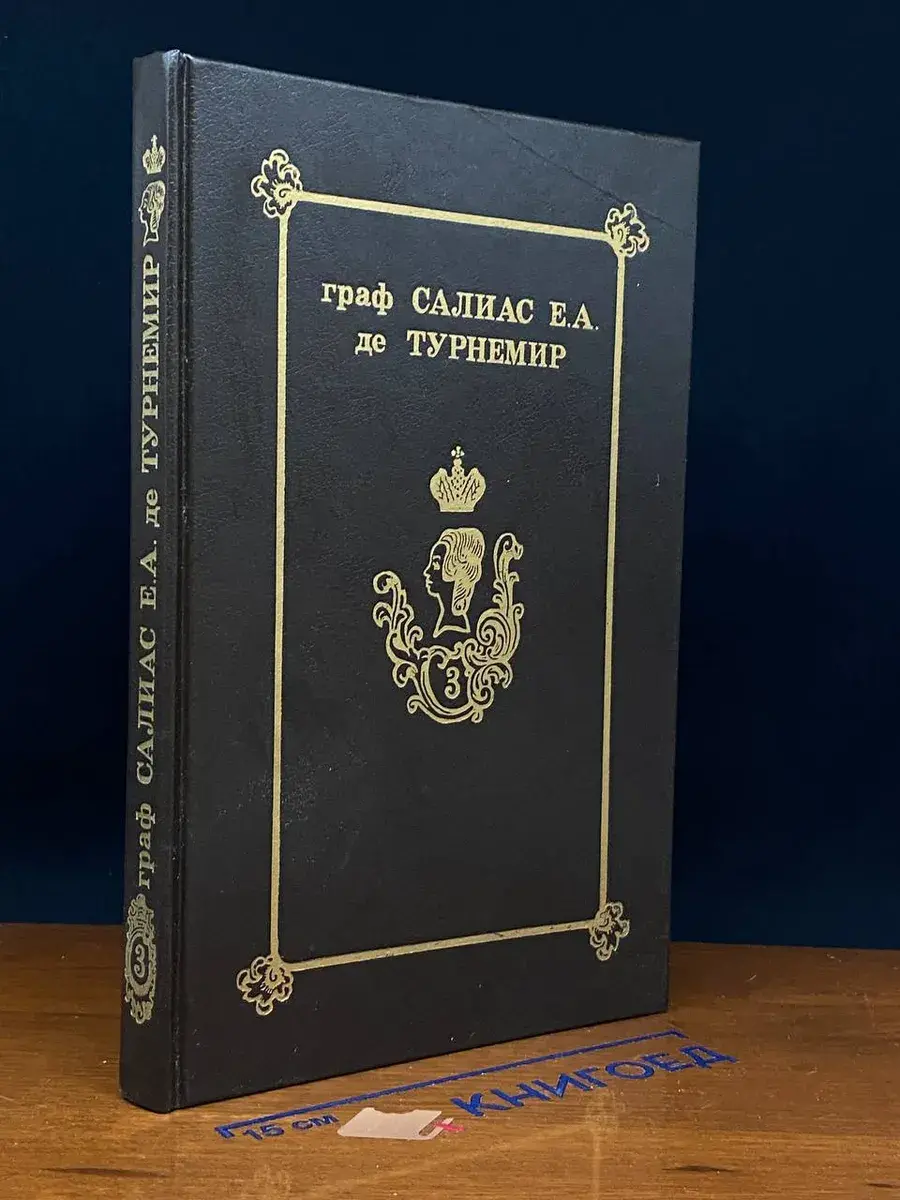 Салиас Е. А. де Турнемир. Собрание сочинен. в 5 томах. Том 3