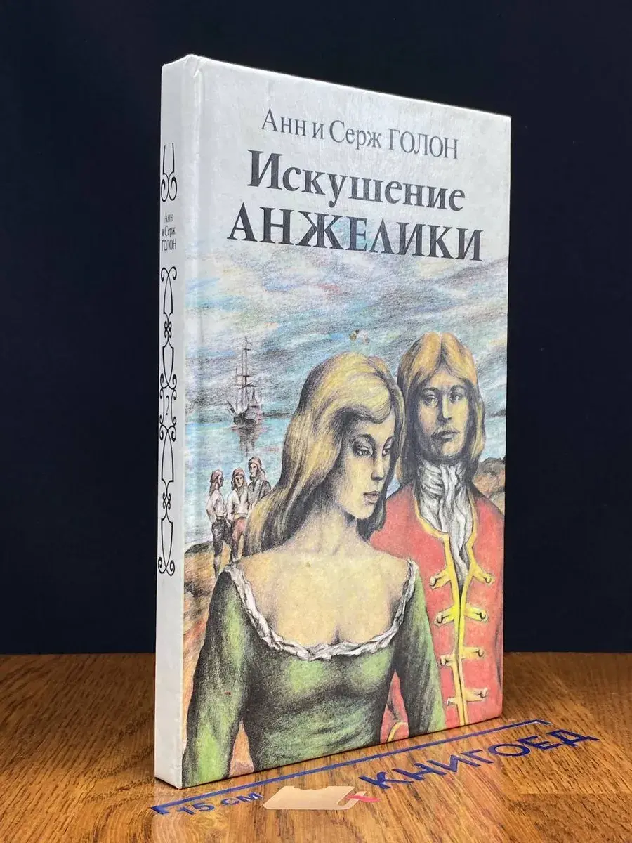Искушение Анжелики. Книга 2