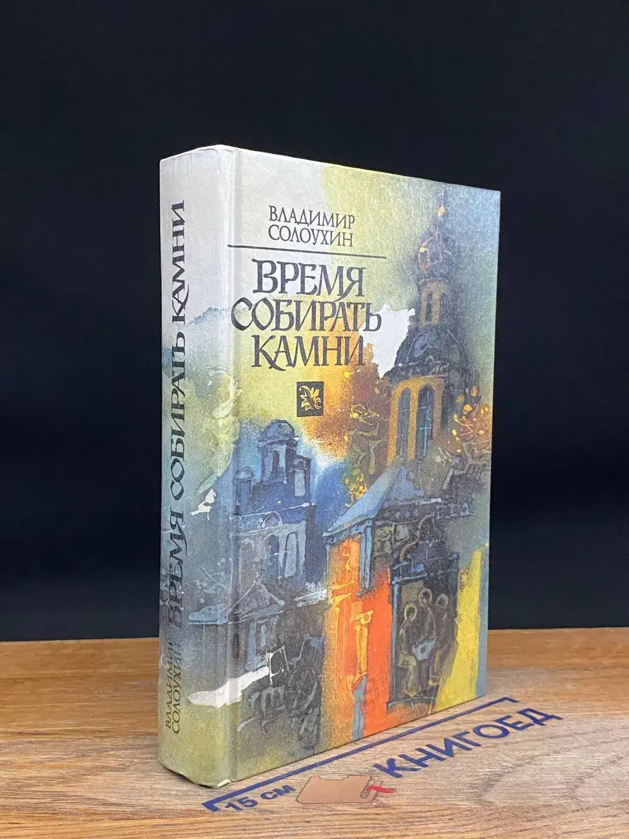 Время собирать камни