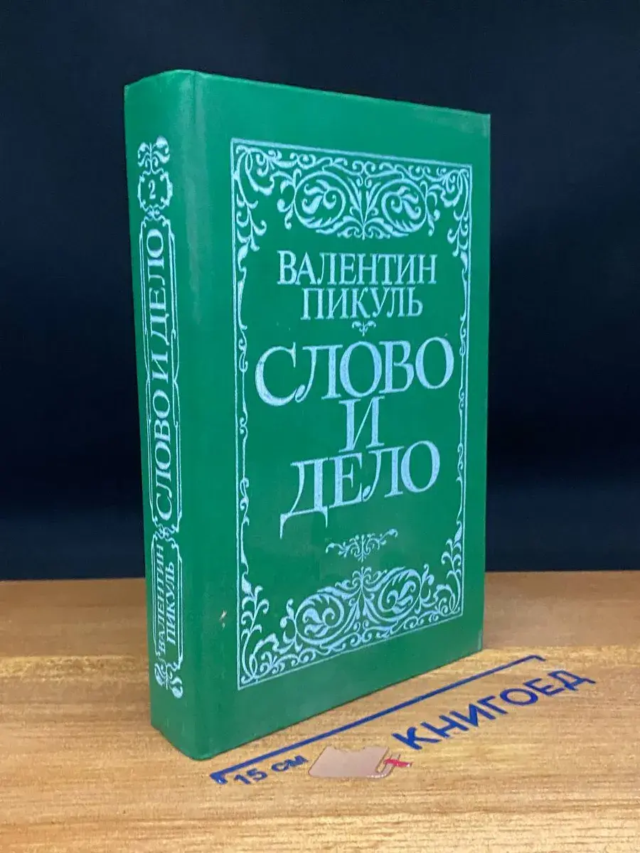 Слово и дело. В 2 книгах. Книга 2. Мои любезные конфиденты