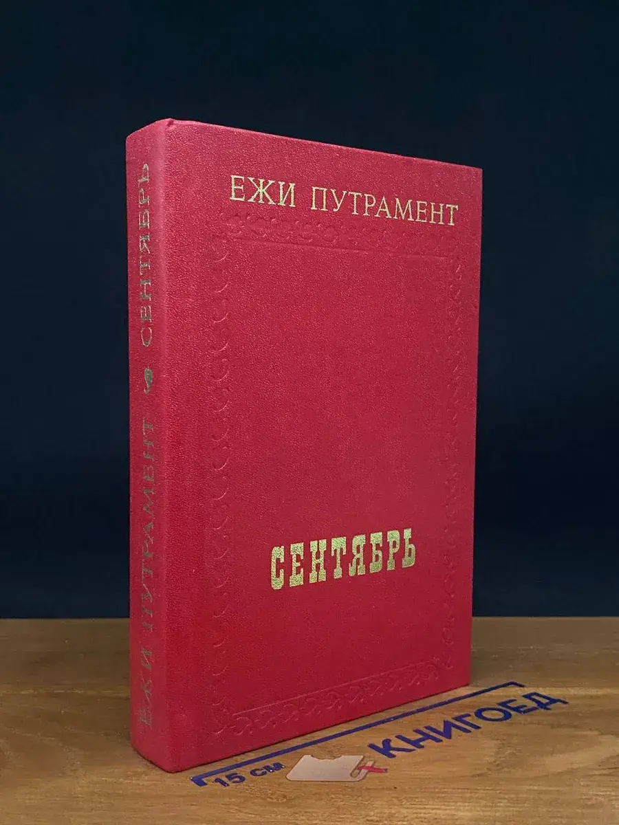 Сентябрь