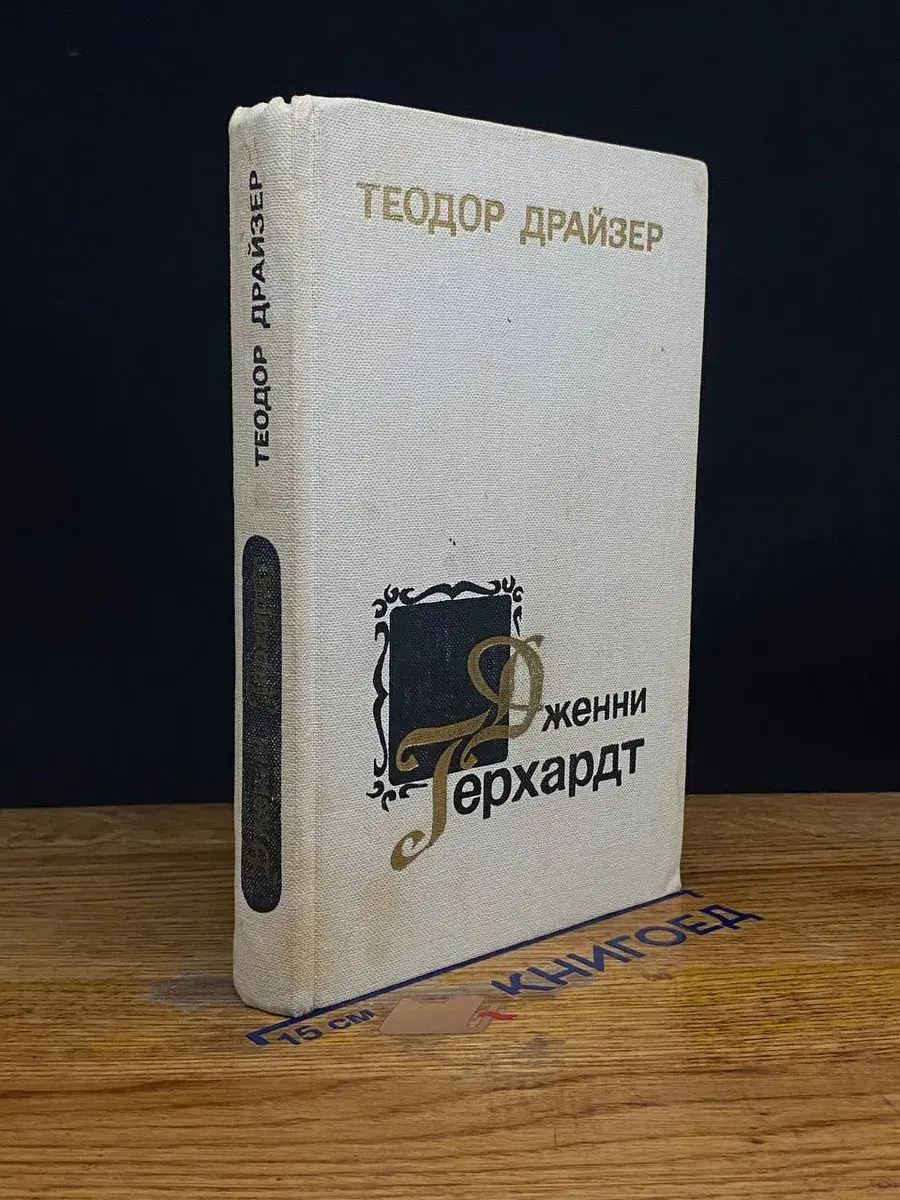 Дженни Герхардт