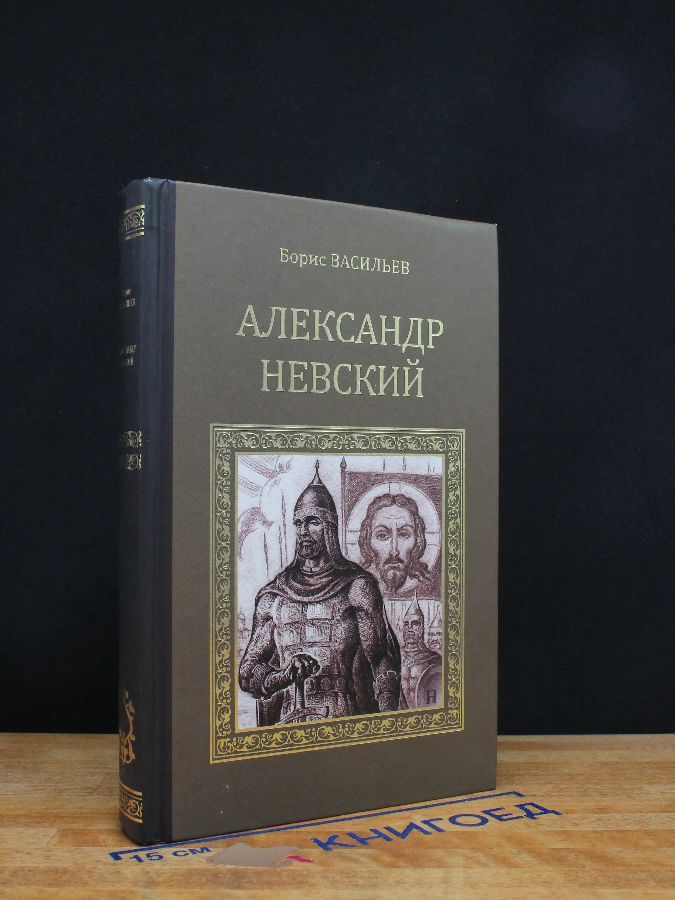 Александр Невский