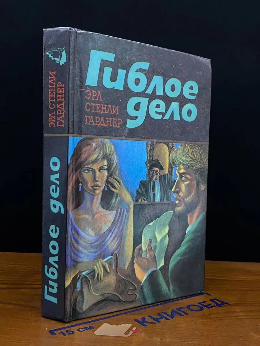 Гиблое дело