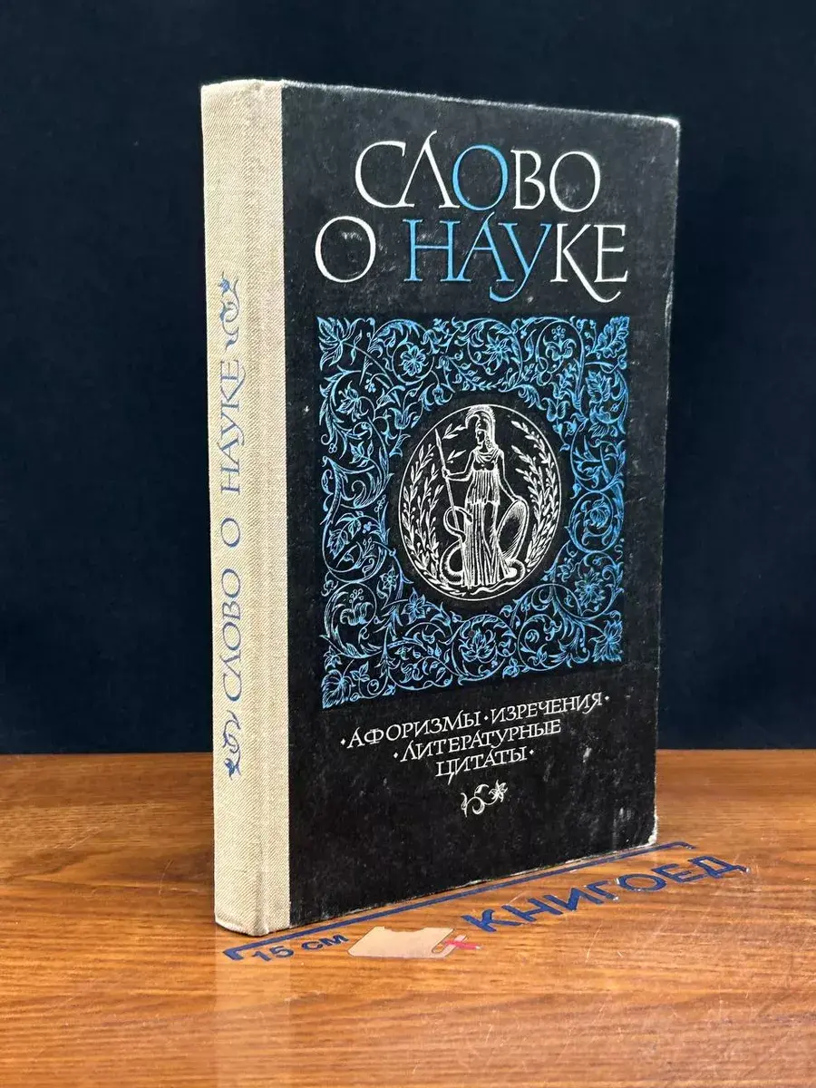 Слово о науке. Афоризмы. Изречения. Книга 1