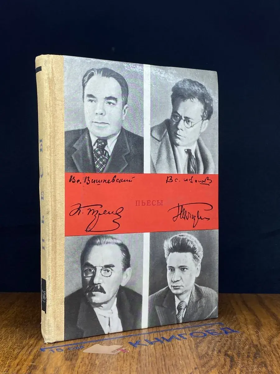 Тренев. Иванов. Вишневский. Погодин. Пьесы