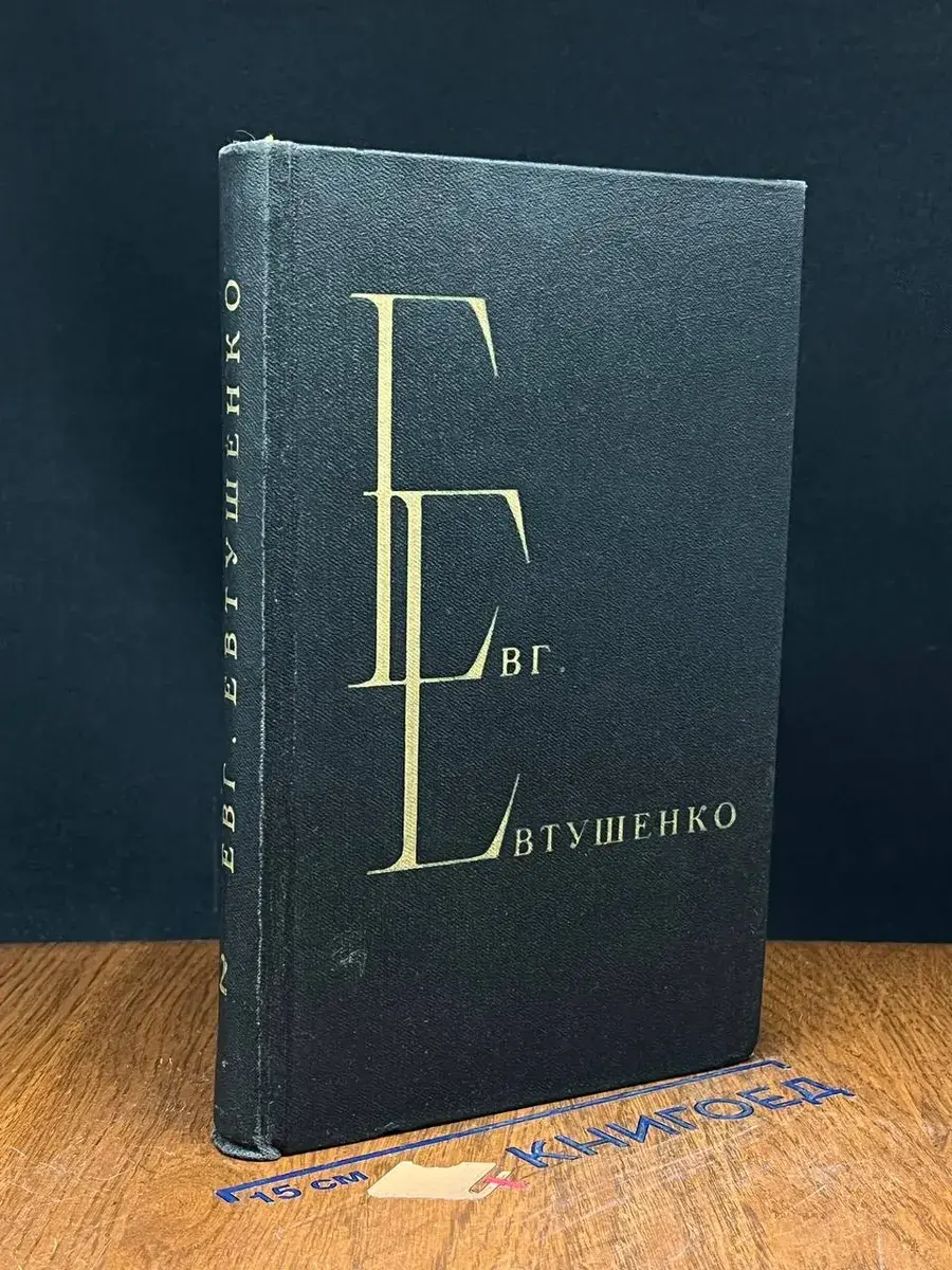 Е. Евтушенко. Избранные произведения. Том 2