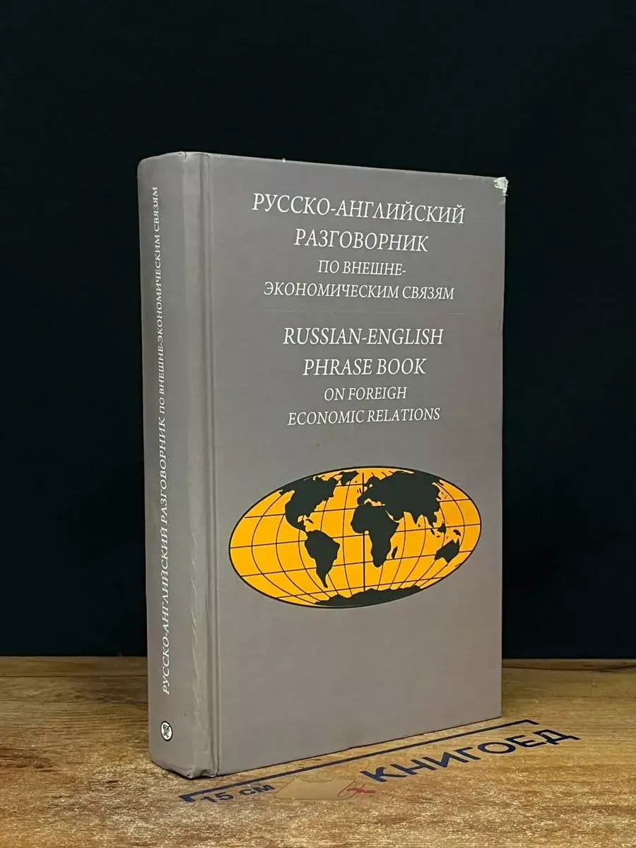 Русско-английский разговорник по внешнеэконом. связям