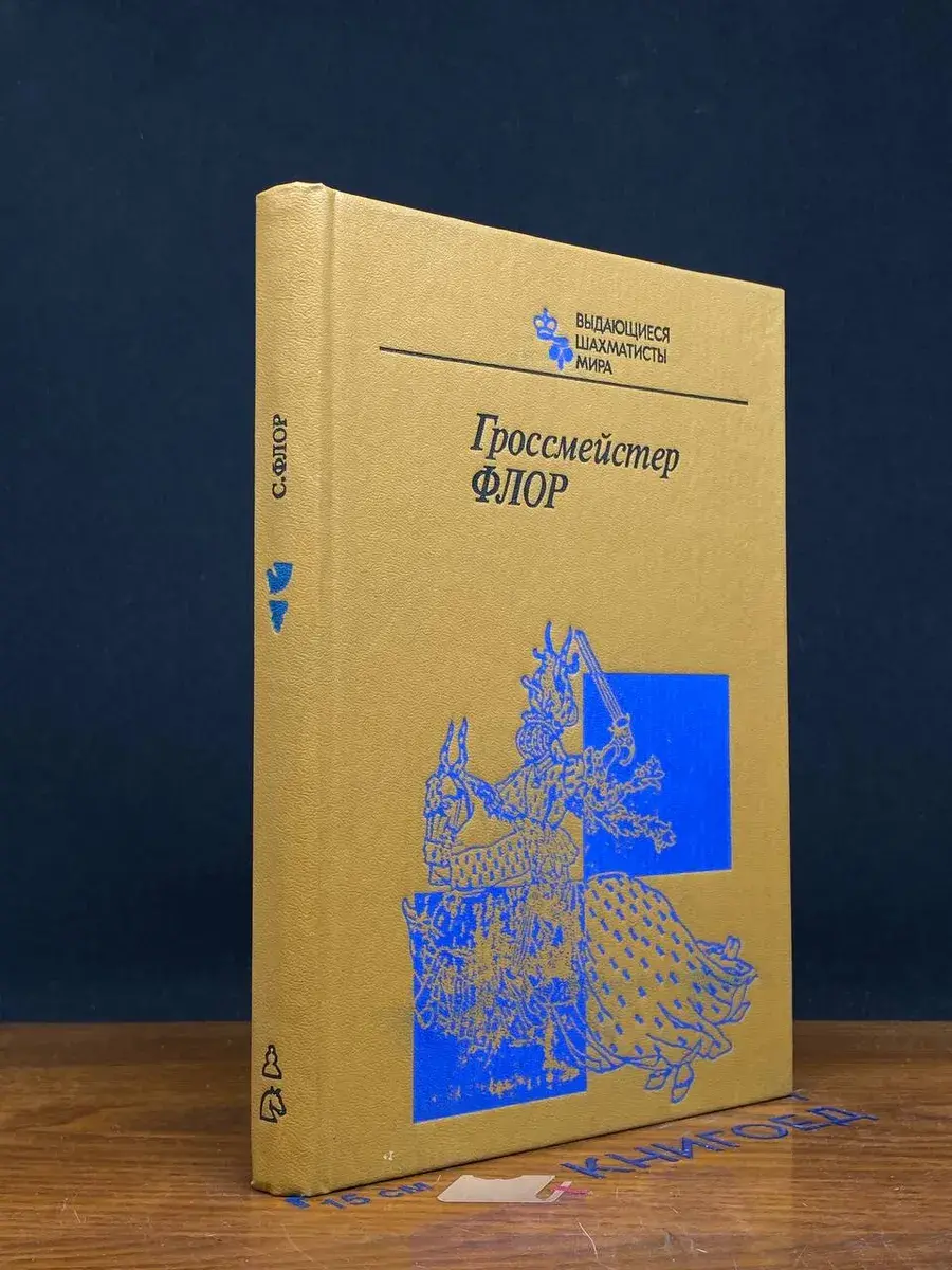 Гроссмейстер Флор