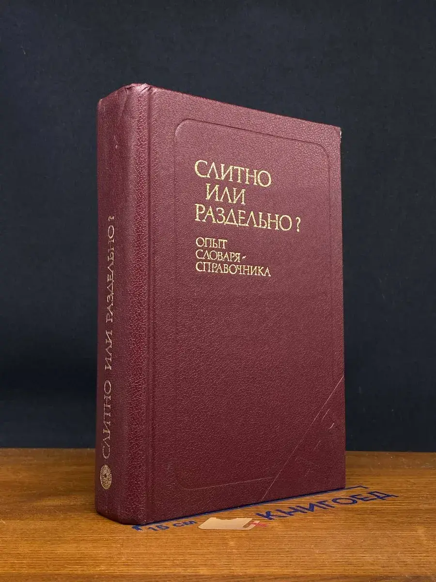 Слитно или раздельно? Опыт словаря-справочника