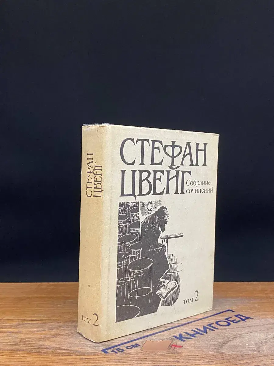 С. Цвейг. Собрание сочинений в 10 томах. Том 2