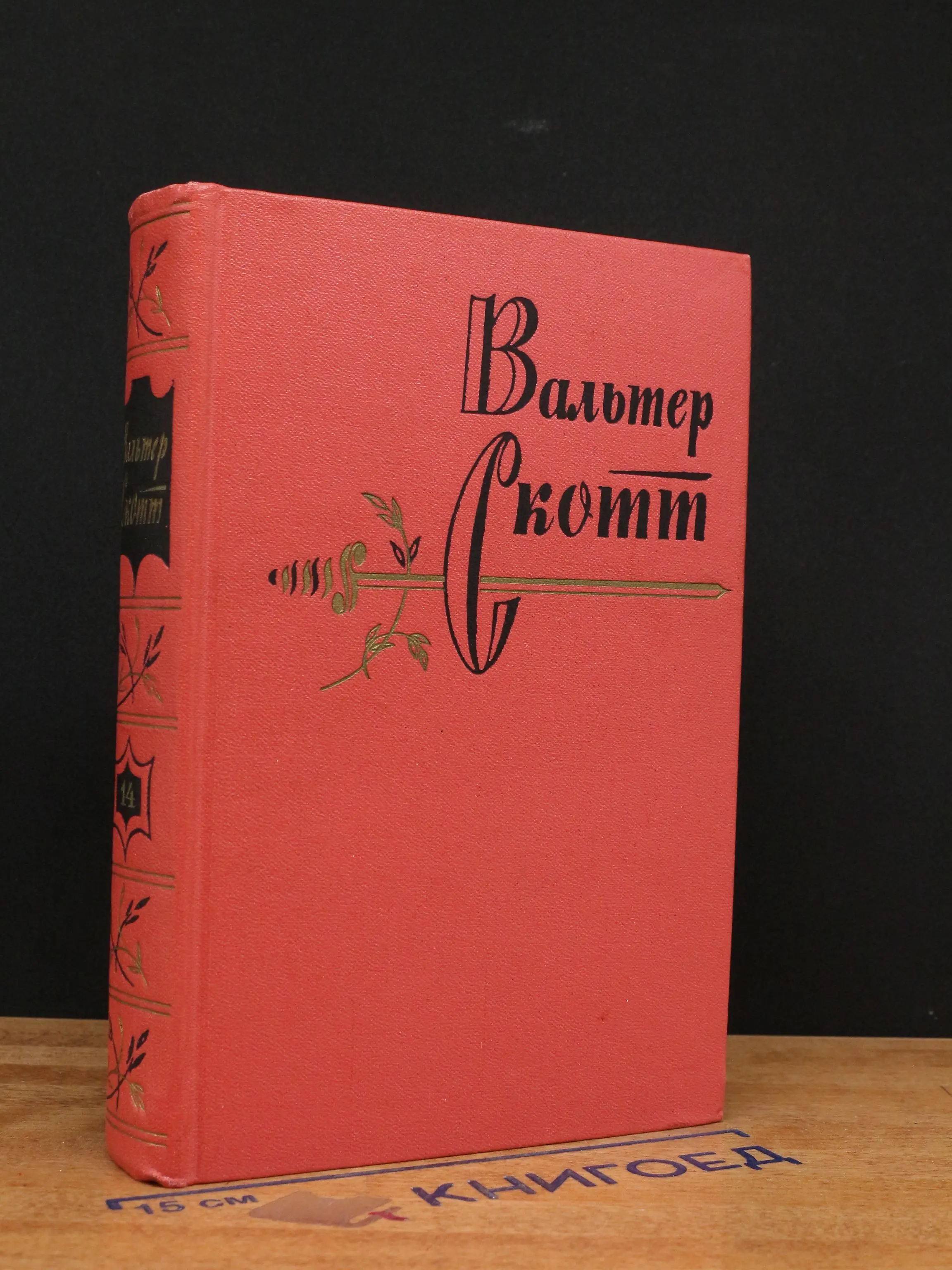 Вальтер Скотт. Собрание сочинений. Том 14