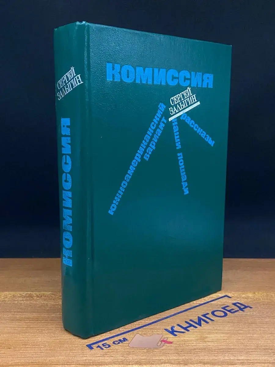 Комиссия. Южноамериканский вариант. Наши лошади. Рассказы