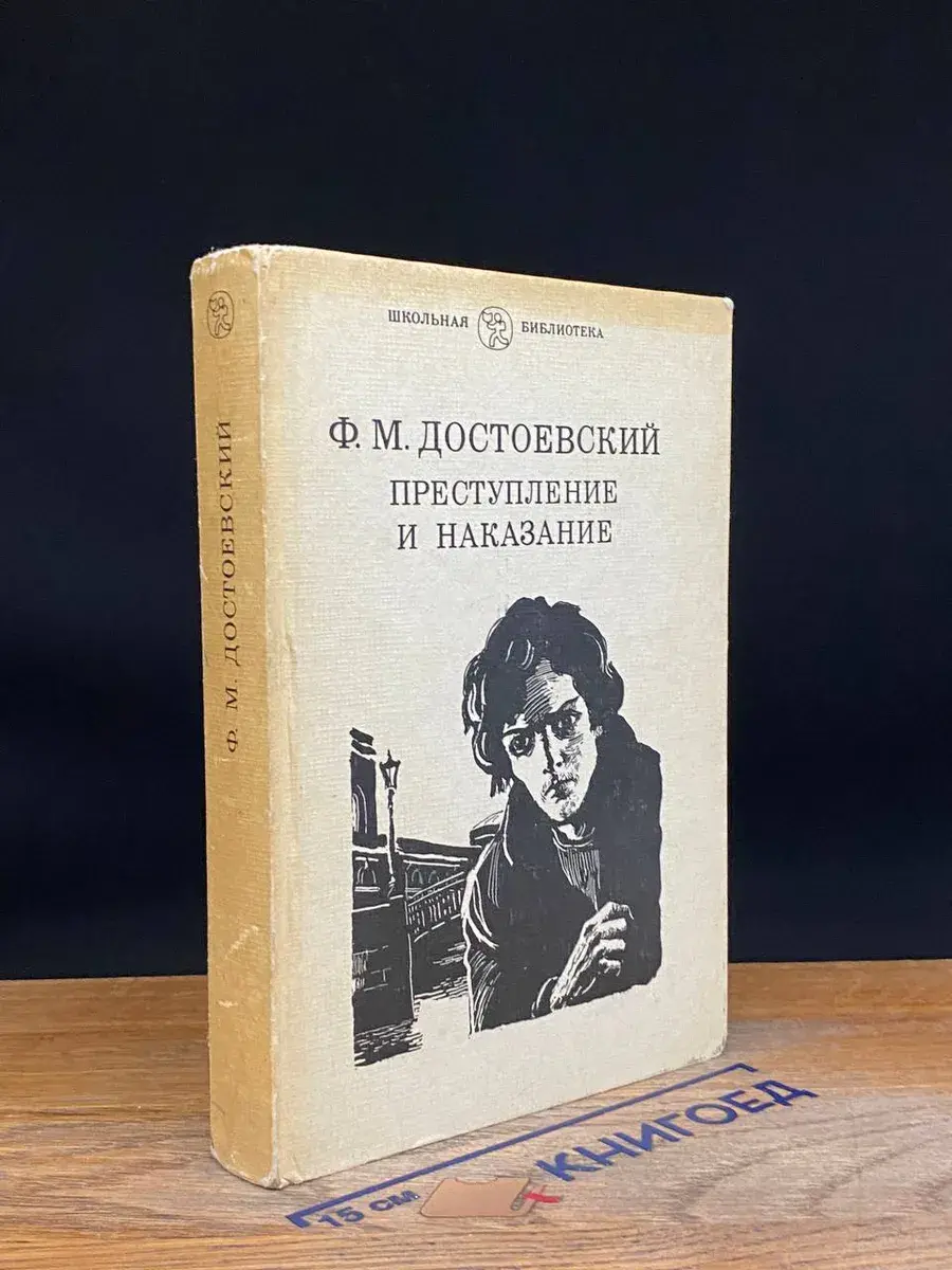 Преступление и наказание