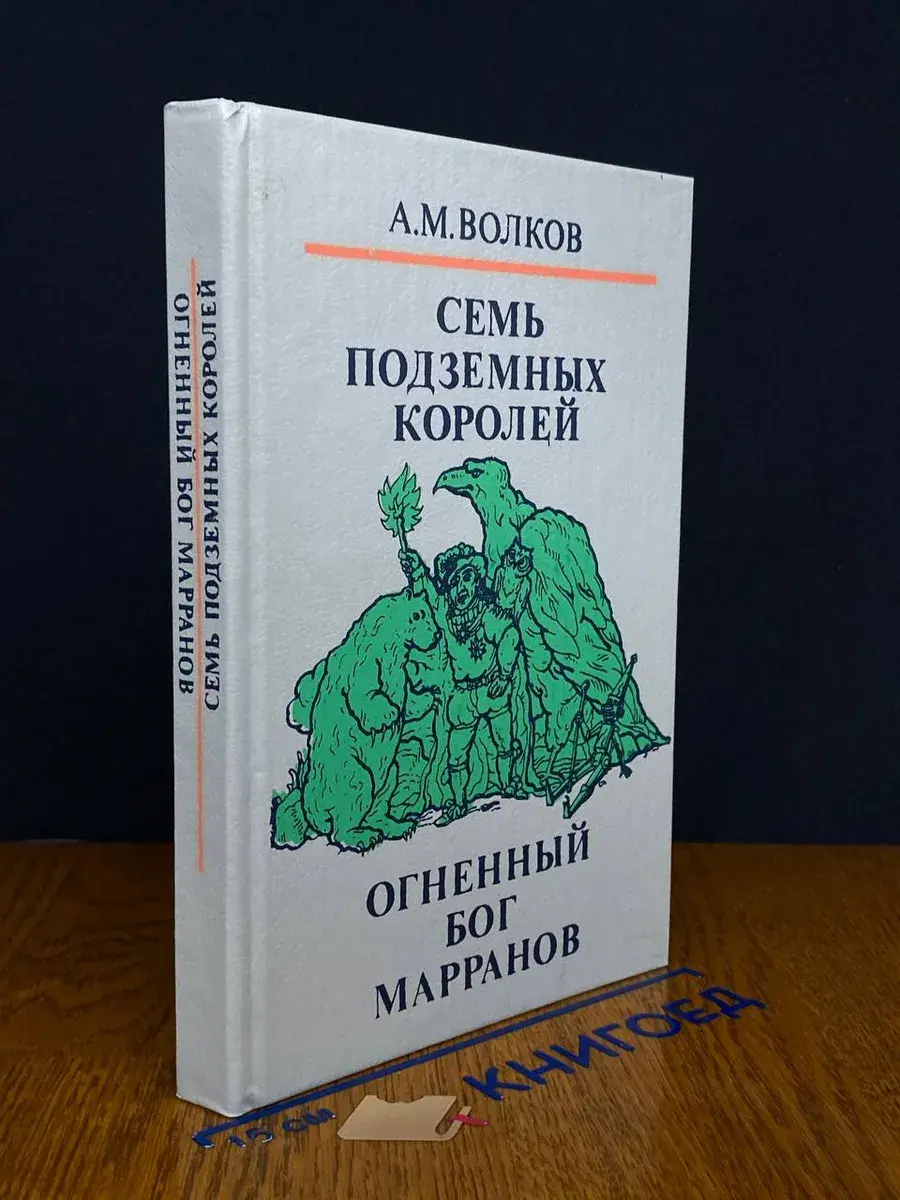 Семь подземных королей. Огненный бог Марранов