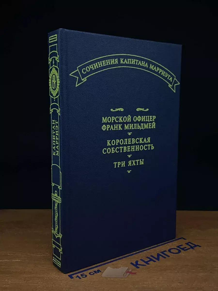 Морской офицер Франк Мильдмей