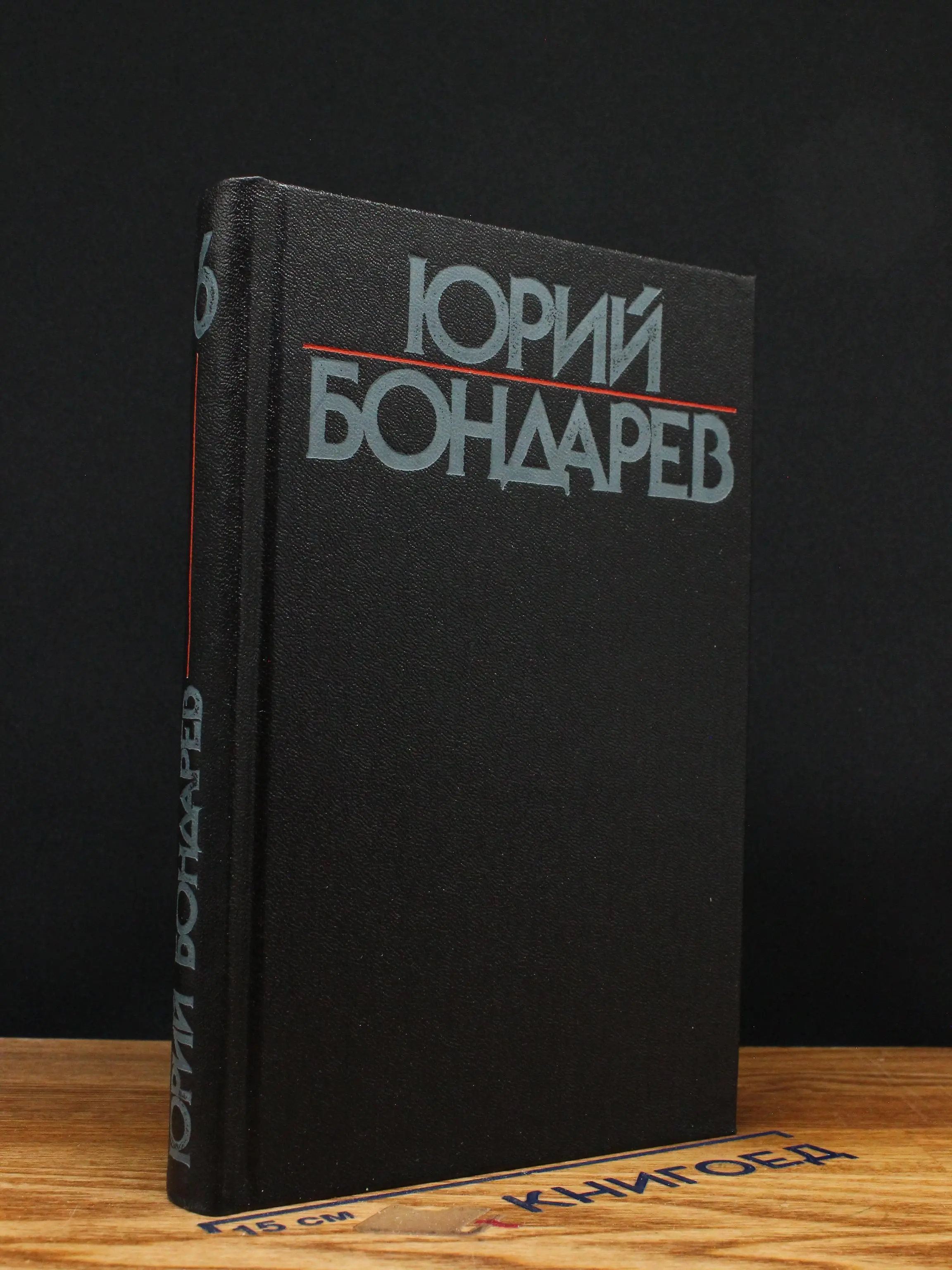 Юрий Бондарев. Том 6