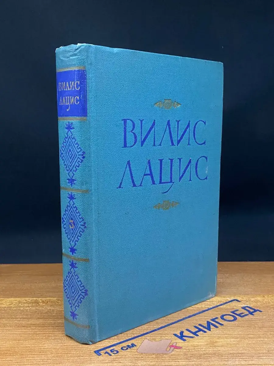 В. Лацис. Собрание сочинений в 9 томах. Том 3