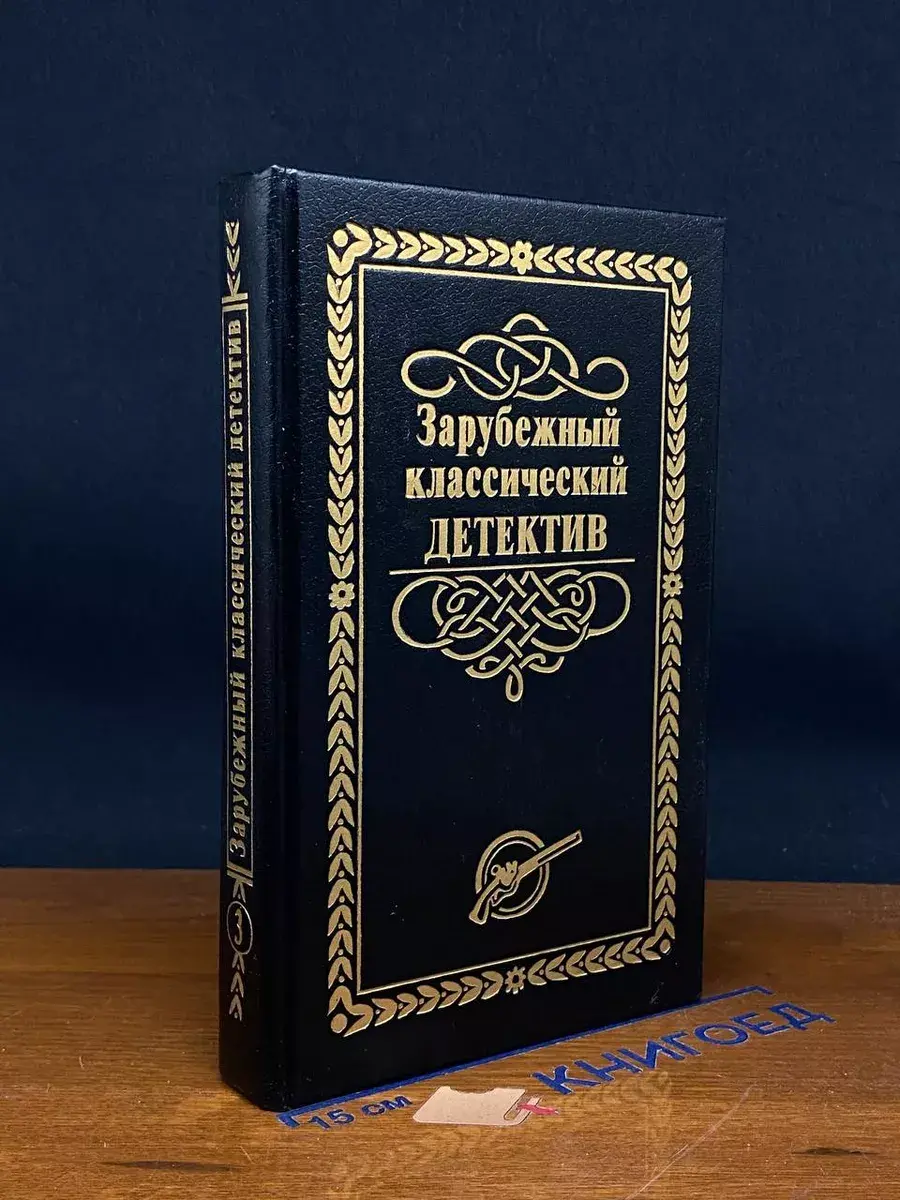 Зарубежный классический детектив. В 5 томах. Том 3