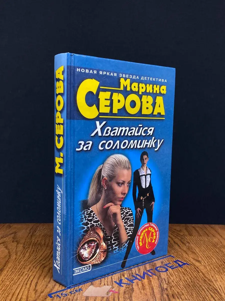Хватайся за соломинку