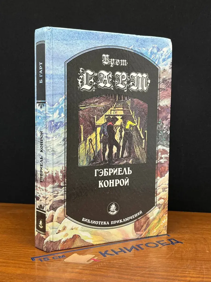 Габриэль Конрой