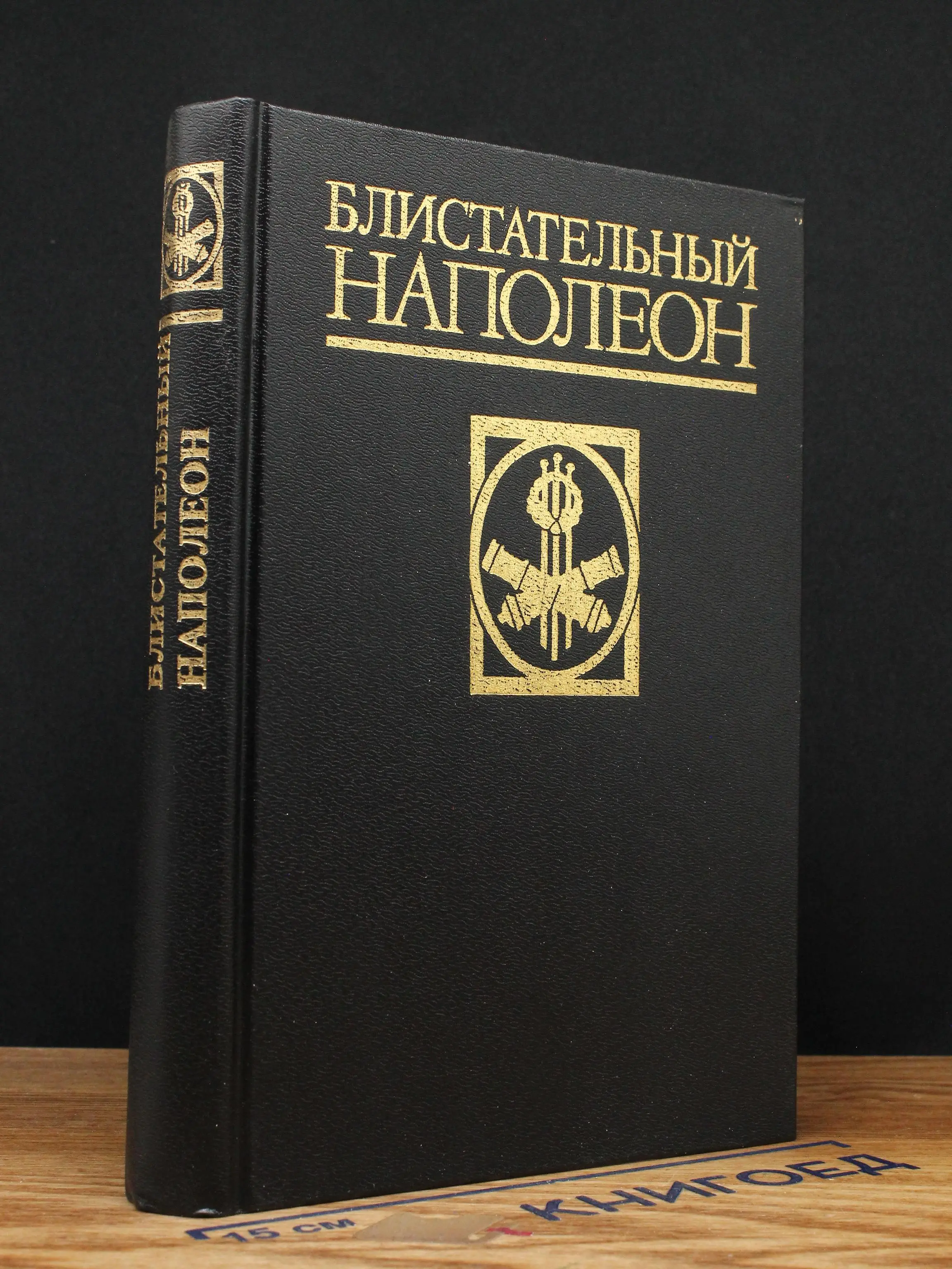 Блистательный Наполеон