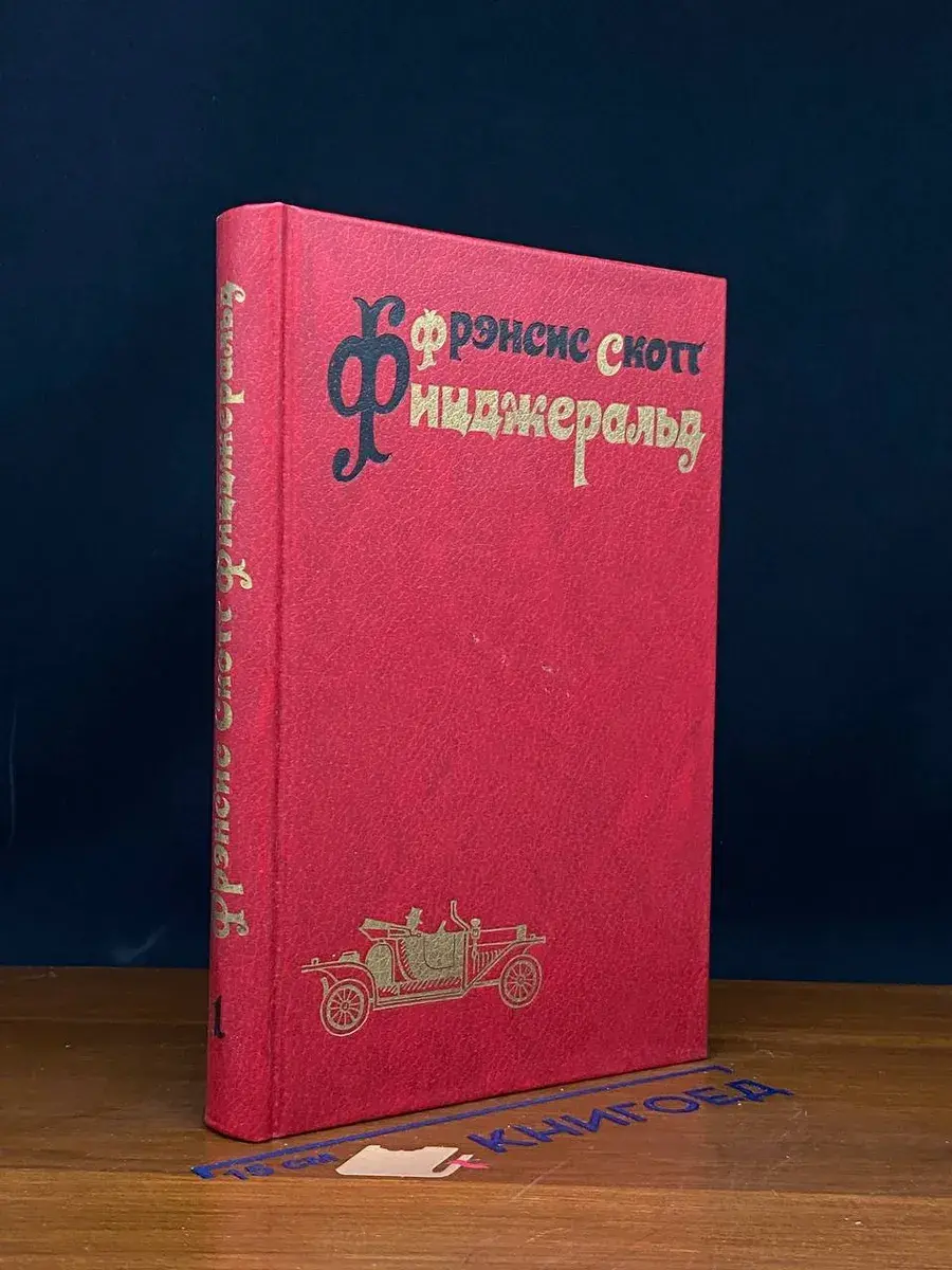 Фрэнсис Скотт Фицджеральд. Избранные произведения. Том 1